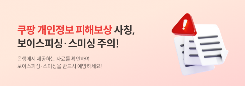 개인정보 유출사고에 따른 보이스피싱·스미싱 등 피해 유의 안내